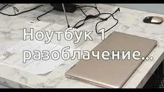 Ноутбук1(Notebook1) - разоблачение.