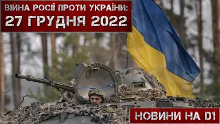 Новини на D1. 27 грудня 2022. 10:00.