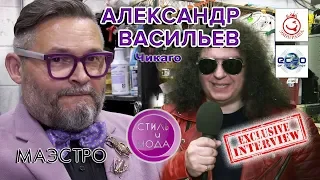 Александр Васильев о моде, стиле и вкусе. Чикаго.