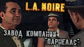 L.A. Noire Прохождение (31) - [Завод компании Парнеллс]