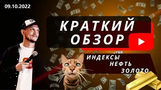 Трейдинг. Краткий анализ индексов S&P500 и РТС, нефти, золота. 09.10.2022