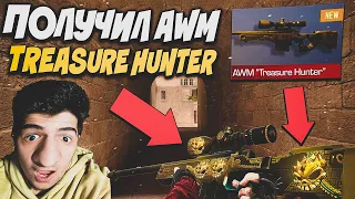 ОФИГЕТЬ!! ПОЛУЧИЛ AWM "Treasure Hunter" В STANDOFF 2