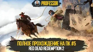 Red Dead Redemption 2 НА ПК - ПОЛНОЕ ПРОХОЖДЕНИЕ #5 - RDR 2