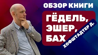 Душкин о книгах: Хофштадтер Д. — Гёдель, Эшер, Бах