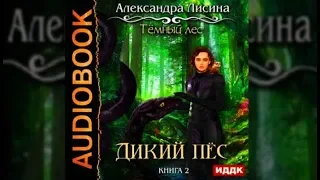 Дикий пёс | Александра Лисина (аудиокнгига)