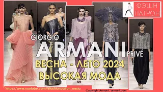 67 лучших луков с подиума высокой моды Giorgio Armani Privé Haute Couture весна-  лето 2024.