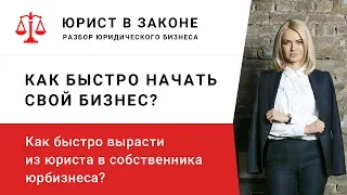 Как юристу работать на себя? Бизнес разбор. Как начать с нуля?