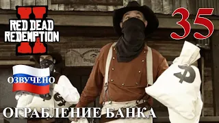 Red Dead Redemption 2 ПРОХОЖДЕНИЕ С РУССКОЙ ОЗВУЧКОЙ #35 Ограбление банка