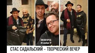 СТАС САДАЛЬСКИЙ - творческий вечер в Звенигороде - 30 ноября 2019