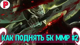 - КАК ПОДНЯТЬ 5К ММР | СОВЕТЫ БУСТА | 3 ПРОСТЫХ СПОСОБА ПОДНЯТЬ 5К ММР