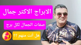 الأبراج الأكثر جمالاً. صفات الجمال لكل برج. هل أنت منهم؟