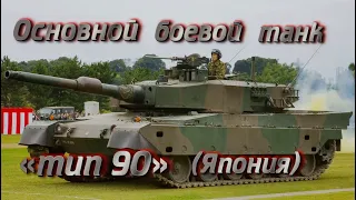 Основной боевой танк «тип 90» (Япония).