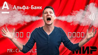 Развод с кэшбэком в Альфа Банке