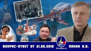 Валерий Пякин. Вопрос-Ответ от 21 мая 2018 г.