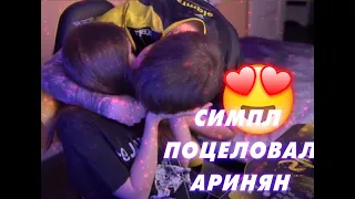 СИМПЛ ПОЦЕЛОВАЛ АРИНЯН ПРЯМО НА СТРИМЕ