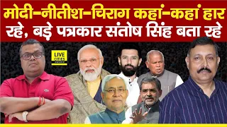 Bihar Election Result : Santosh Singh बता रहे, यहां हार रहे हैं Modi- Nitish- Chirag, कुल सीटें ?