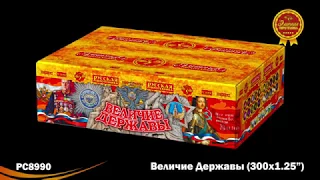 Батарея салютов РС8990 СССР Величие Державы (1,25" х 300)