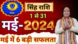 Singh Rashi May 2024 ll सिंह राशि मई 2024 ll Leo Horoscope May 2024 ll Astro aaj