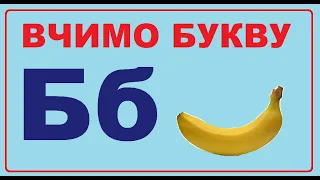 Знайомство з буквою Б б | Готуємось до школи | Заняття з грамоти для старших дошкільників