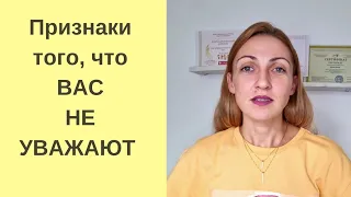 Признаки того, что ВАС НЕ УВАЖАЮТ👆 #психолог #уважение