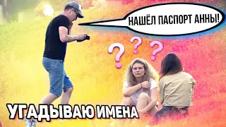 ПРАНК С ПАСПОРТОМ/ УГАДЫВАЮ ФАМИЛИЮ И ИМЯ ЛЮДЕЙ