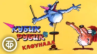 Кубик, Рубик - клоунада. Мультфильм (1985)