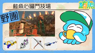 【野團】4k是最偉大的發明 / 10點搶ㄍ塔【斯普拉遁3/Splatoon3/Salmon Run Next Wave/野團傳說999】