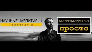 Алексей Савватеев: обсуждение гомеопатии