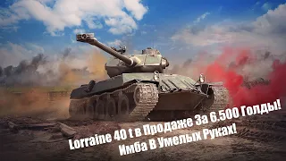 Lorraine 40 t в Продаже За Голду! Танк Для Статистов? Wot Blitz.