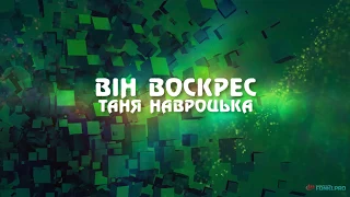 🔴 Таня Навроцька - Він воскрес (минус Влад Фонки)