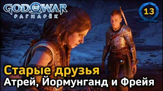 God of War Рагнарёк | Старые друзья | Атрей | Мировой змей Йормунганд | Фрейя