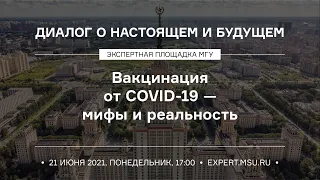 Вакцинация от COVID-19 — мифы и реальность