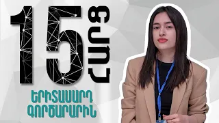 Անի Մախսուդյան | Երիտասարդ գործարար | 15 հարց մասնագետին 39