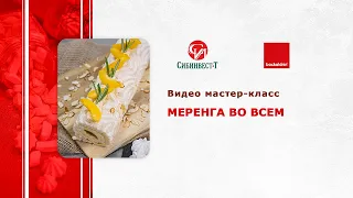 Видеосеминар, мастер-класс. Backaldrin. Меренга во всём.