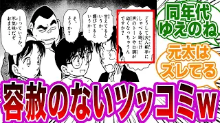 「悪意のないツッコミｗ…」に対するネットの反応集【名探偵コナン】