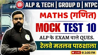 RRB ALP Maths Classes | ALP/Technician New Vacancy 2024| RRB ALP Previous Year Question Paper |