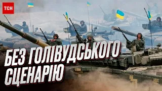 ⚡ Українці поки лише перевищували очікування, але "голівудщини" не буде! США про контрнаступ