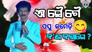 Aau sau gau papu comedy || ଐ ସୈ ଗୈ ପପୁ ଙ୍କ କମେଡ଼ି || କ'ଣ କଲା ସେ ? #comedyvideo #vairal #papu