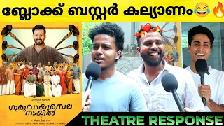 GURUVAYOORAMBALA NADAYIL Movie Review | Guruvayoorambala Nadayil Theatre Response | Prithviraj