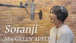 Soranji / Mrs. GREEN APPLE 【映画 「ラーゲリより愛を込めて」主題歌】