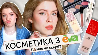 🥹 ВСЕ ОБЛИЧЧЯ PATRICIA LEDO | бюджетна косметика з EVA #макіяж #patricialedo #косметика