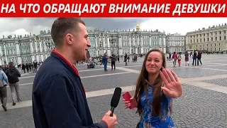 На что обращают внимание девушки при знакомстве с парнями?