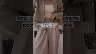 Что можно сделать когда скучно❤️‍🔥#shorts #tiktok #тренды #рекомендации #2023