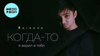 RAIKAHO - Когда то я верил в тебя (Single 2022)