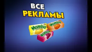 Эволюция рекламы МАМBA