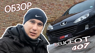 ★Peugeot 407(1.8) // Обзор автомобиля Пежо 407 (1.8)★СarSA TV★