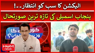 Punjab Assembly Ki Taza Tareen Surat e Hal - CM Punjab Election | Hamza Shahbaz vs Pervez Elahi