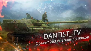 Объект 263 дпм без увн(розыгрыш в комментах) WoT Console