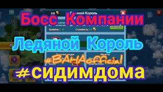 Battle Arena Heroes Adventure: Босс компании "Ледяной Король" 135лвл.