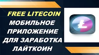 Мобильное приложение для заработка криптовалюты без вложений заработок на телефоне без вложений #LTC